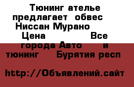 Тюнинг ателье предлагает  обвес  -  Ниссан Мурано  z51 › Цена ­ 198 000 - Все города Авто » GT и тюнинг   . Бурятия респ.